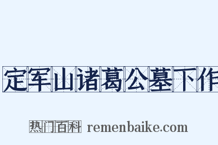 定军山诸葛公墓下作是什么意思的图片